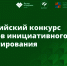 Две школы Санкт‑Петербурга стали призерами IX Всероссийского конкурса проектов инициативного бюджетирования - Комитет финансов СПб