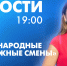 Новости Петербурга к 19:00 - tvspb.ru - ТК Санкт-Петербург