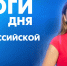 Новости Петербурга: Итоги дня - tvspb.ru - ТК Санкт-Петербург