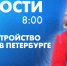 Новости Петербурга к 8:00 - tvspb.ru - ТК Санкт-Петербург