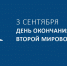 3 сентября – День Победы над милитаристской Японией и окончания Второй мировой войны - СПбУТУиЭ