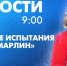 Новости Петербурга к 9:00 - tvspb.ru - ТК Санкт-Петербург
