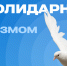 День солидарности в борьбе с терроризмом - СПбГУТ им. проф. М.А. Бонч-Бруевича