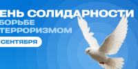 День солидарности в борьбе с терроризмом - СПбГУТ им. проф. М.А. Бонч-Бруевича