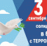 В России День солидарности в борьбе с терроризмом отмечают ежегодно 3 сентября. - ГМА им. адм. С.О.Макарова