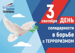 В России День солидарности в борьбе с терроризмом отмечают ежегодно 3 сентября.