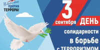 3 сентября – День солидарности в борьбе с терроризмом (День памяти жертв Беслана) - МЧС России