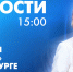 Новости Петербурга к 15:00 - tvspb.ru - ТК Санкт-Петербург