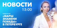 Новости Петербурга к 15:00 - tvspb.ru - ТК Санкт-Петербург
