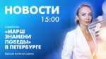 Новости Петербурга к 15:00 - tvspb.ru