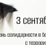 Ежегодно 3 сентября в России отмечается День солидарности в борьбе с терроризмом - СПГХПА им. А.Л. Штиглица