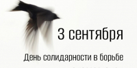 Ежегодно 3 сентября в России отмечается День солидарности в борьбе с терроризмом - СПГХПА им. А.Л. Штиглица