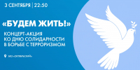 Телеканал «Санкт-Петербург» покажет концерт-акцию «Будем жить!» ко Дню солидарности в борьбе с терроризмом - tvspb.ru - ТК Санкт-Петербург