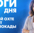 Новости Петербурга: Итоги дня - tvspb.ru - ТК Санкт-Петербург