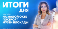Новости Петербурга: Итоги дня - tvspb.ru - ТК Санкт-Петербург