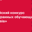 Стартовал Всероссийский конкурс для иностранных обучающихся «СтудRussia» - СПГХПА им. А.Л. Штиглица