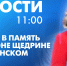 Новости Петербурга к 11:00 - tvspb.ru - ТК Санкт-Петербург