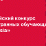 Стартовал Всероссийский конкурс для иностранных обучающихся «СтудRussia» - СПбГПМУ