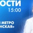 Новости Петербурга к 15:00 - tvspb.ru - ТК Санкт-Петербург