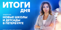 Новости Петербурга: Итоги дня - tvspb.ru - ТК Санкт-Петербург