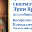 Ковчег с мощами Луки Крымского доставят в Петербург из Севастополя - ТК Санкт-Петербург