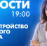 Новости Петербурга к 19:00 - tvspb.ru - ТК Санкт-Петербург