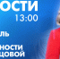 Новости Петербурга к 13:00 - tvspb.ru - ТК Санкт-Петербург