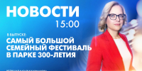 Новости Петербурга к 15:00 - tvspb.ru - ТК Санкт-Петербург