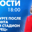 Новости Петербурга к 18:00 - tvspb.ru - ТК Санкт-Петербург