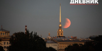 В Петербурге началось полное лунное затмение - Петербургский дневник