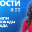 Новости Петербурга к 8:00 - tvspb.ru - ТК Санкт-Петербург