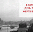 День памяти жертв блокады - СПбУТУиЭ