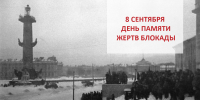 День памяти жертв блокады - СПбУТУиЭ