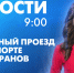 Новости Петербурга к 9:00 - tvspb.ru - ТК Санкт-Петербург