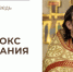 Парадокс обладания - Феодоровский собор