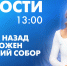 Новости Петербурга к 13:00 - tvspb.ru - ТК Санкт-Петербург