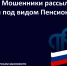 Внимание! Мошенники рассылают сообщения под видом Пенсионного фонда - Комитет по вопросам законности