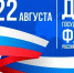 День государственного флага России - Детская городская больница №1
