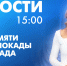Новости Петербурга к 15:00 - tvspb.ru - ТК Санкт-Петербург