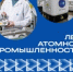 В 2025 году Россия отмечает 80-летие атомной промышленности рисунок - Комитет по здравоохранению