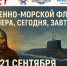 21 сентября пройдет патриотический фестиваль «Военно-морской флот вчера, сегодня, завтра» - Уполномоченный по правам ребенка