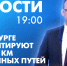 Новости Петербурга к 19:00 - tvspb.ru - ТК Санкт-Петербург