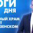 Новости Петербурга: Итоги дня - tvspb.ru - ТК Санкт-Петербург