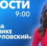 Новости Петербурга к 9:00 - tvspb.ru - ТК Санкт-Петербург