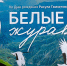 В РНБ день рождения Расула Гамзатова отметили в День языков всех народов России - ГТРК Санкт-Петербург