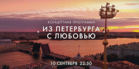 Телеканал «Санкт-Петербург» покажет концерт «Из Петербурга с любовью» - tvspb.ru - ТК Санкт-Петербург