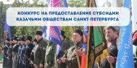 Объявляется конкурсный отбор на предоставление субсидий казачьим обществам Санкт‑Петербурга - Комитет по межнациональным отношениям и реализации миграционной политики