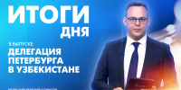Новости Петербурга: Итоги дня - tvspb.ru - ТК Санкт-Петербург
