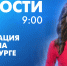 Новости Петербурга к 9:00 - tvspb.ru - ТК Санкт-Петербург