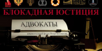 Фильм о блокадной юстиции | ФОТО предоставлено ГУ Минюста России по СПб и ЛО - С.-Петербургские ведомости